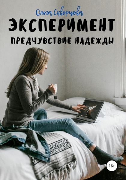Обложка книги «Эксперимент. Предчувствие надежды»
