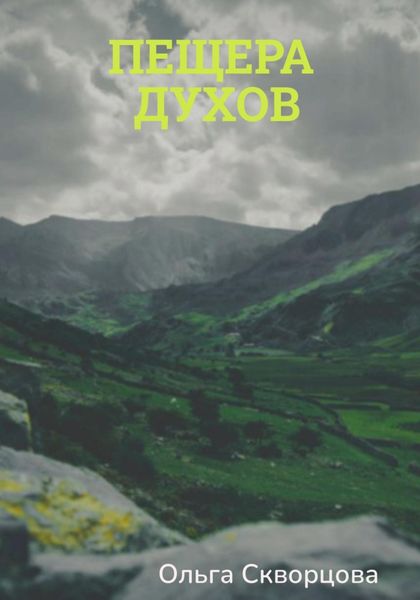 Обложка книги «Пещера духов»
