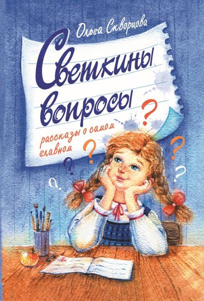 Обложка книги «Светкины вопросы»