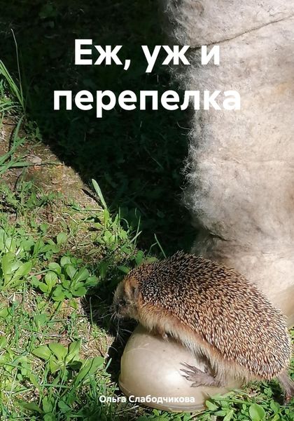 Обложка книги  «Еж, уж и перепелка»