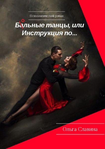 Обложка книги  «Ба/ольные танцы, или Инструкция по…»