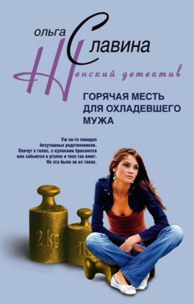 Обложка книги  «Горячая месть для охладевшего мужа»