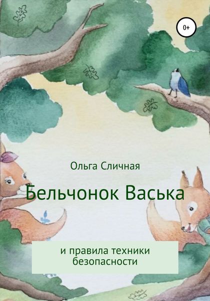 Обложка книги  «Бельчонок Васька и правила техники безопасности»
