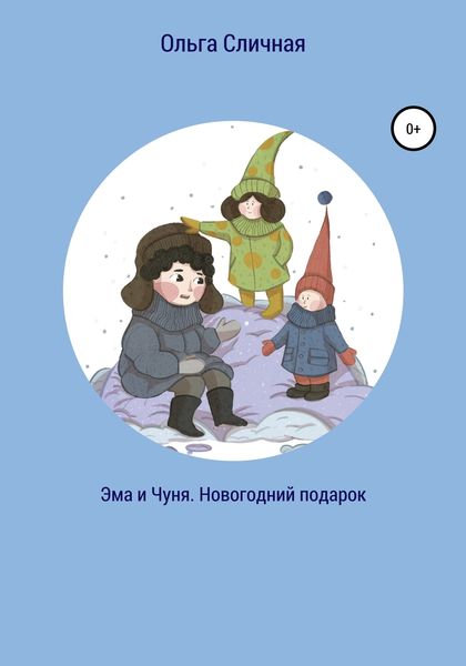 Обложка книги  «Эма и Чуня. Новогодний подарок»