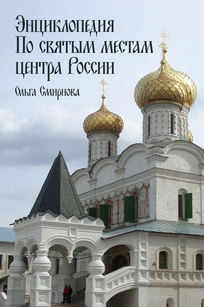 Обложка книги «Энциклопедия по святым местам центра России»