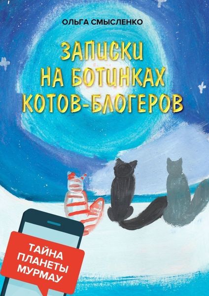 Обложка книги  «Записки на ботинках котов-блогеров. Тайна планеты Мурмау»