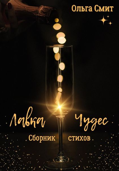 Обложка книги  «Лавка чудес»