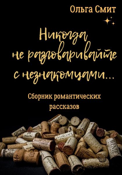 Обложка книги  «Никогда не разговаривайте с незнакомцами»