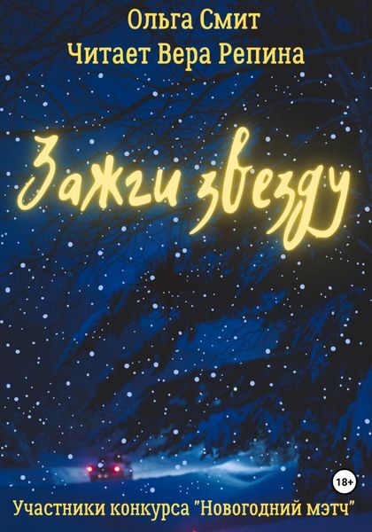 Обложка книги  «Зажги звезду»