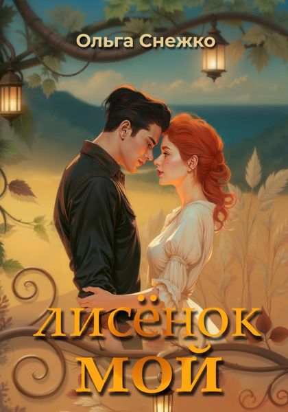 Обложка книги  «Лисёнок мой»