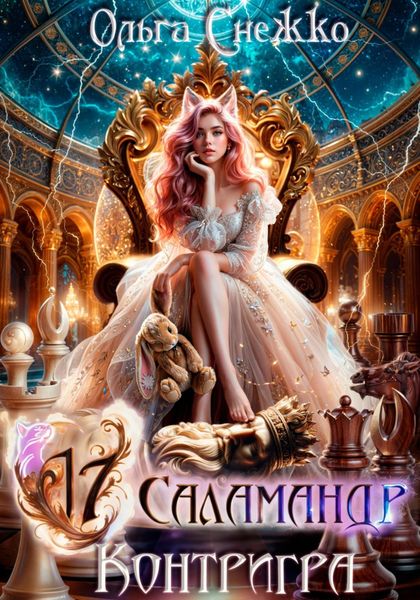 Обложка книги  «Семнадцать Саламандр. Контригра»