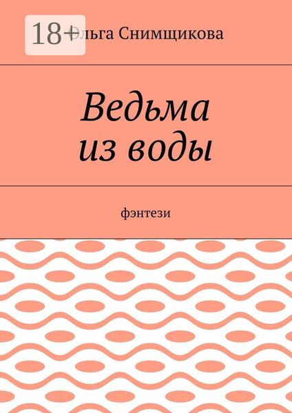 Обложка книги  «Ведьма из воды. Фэнтези»