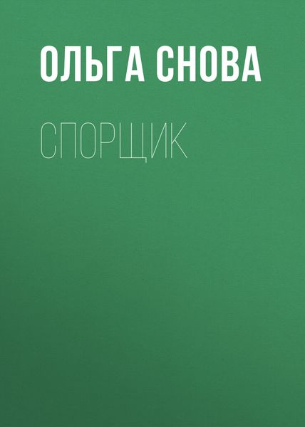 Обложка книги  «Спорщик»