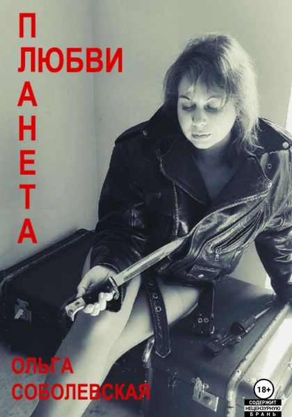 Обложка книги  «Планета любви»