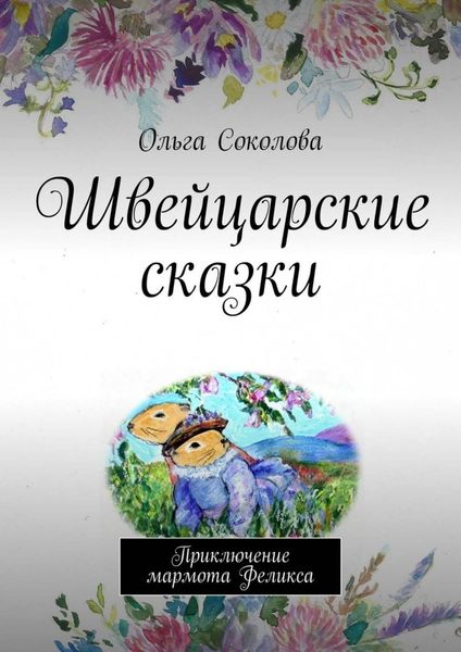 Обложка книги  «Швейцарские сказки. Приключение мармота Феликса»