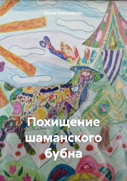 Обложка книги «Похищение шаманского бубна»