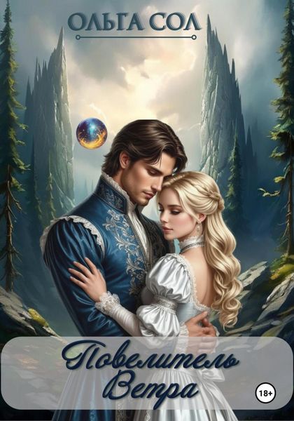 Обложка книги «Повелитель ветра»