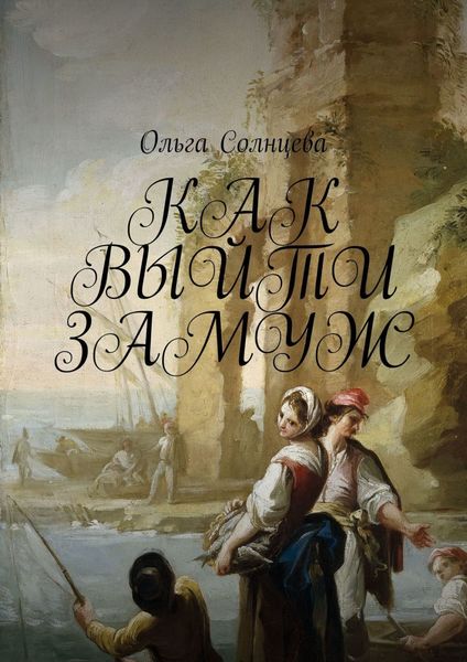 Обложка книги «Как выйти замуж»