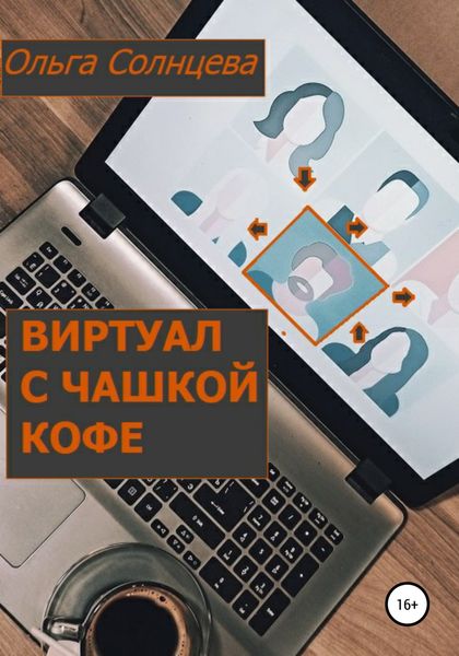 Обложка книги «Виртуал с чашкой кофе»