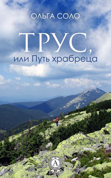 Обложка книги  «Трус, или Путь храбреца»