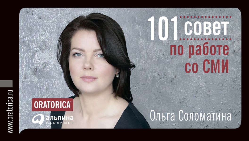 Обложка книги «101 совет по работе со СМИ»