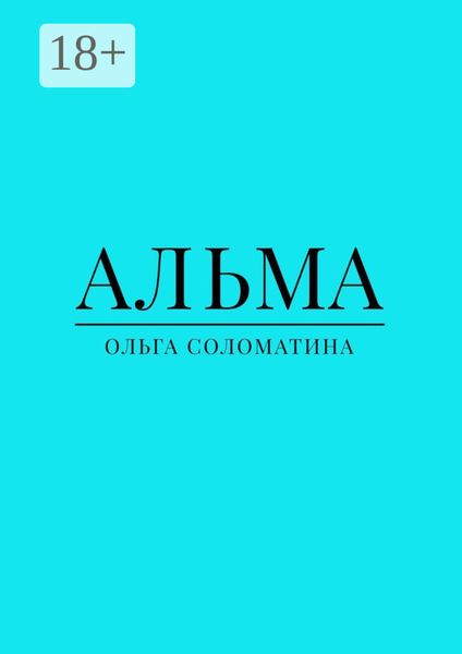 Обложка книги «Альма»