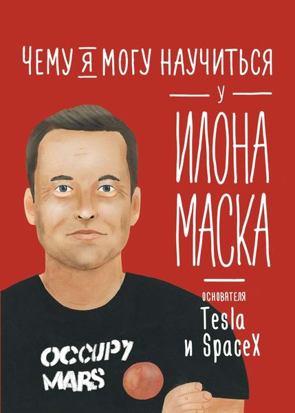 Обложка книги «Чему я могу научиться у Илона Маска»