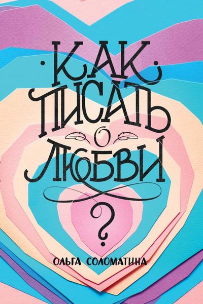 Обложка книги «Как писать о любви?»