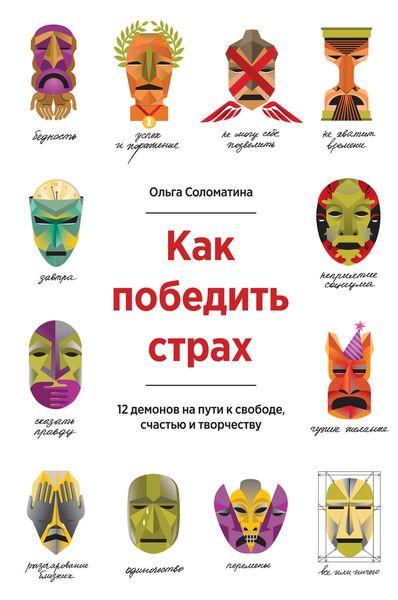 Обложка книги  «Как победить страх. 12 демонов на пути к свободе, счастью и творчеству»
