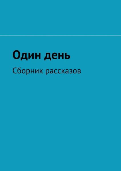 Обложка книги  «Один день. Сборник рассказов»