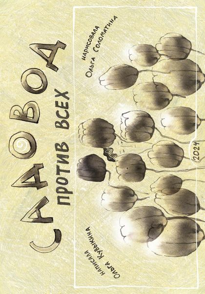 Обложка книги «Садовод против всех»