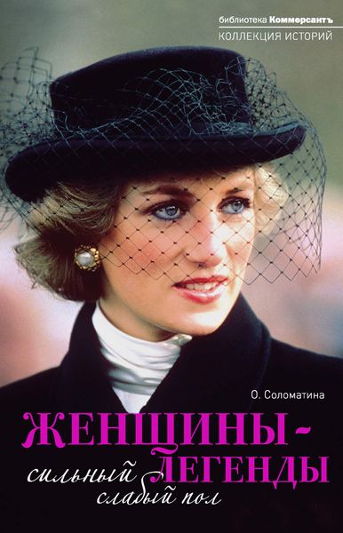 Обложка книги «Женщины-легенды. Сильный слабый пол»