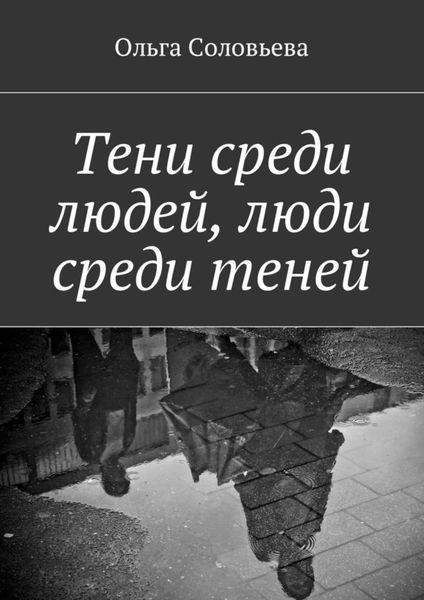 Обложка книги «Тени среди людей, люди среди теней»