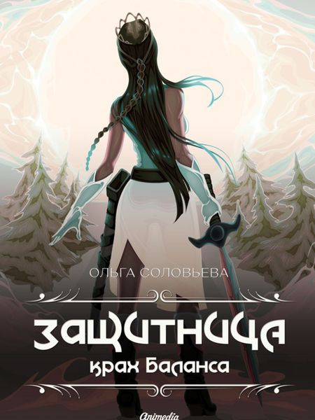 Обложка книги «Защитница. Крах баланса»