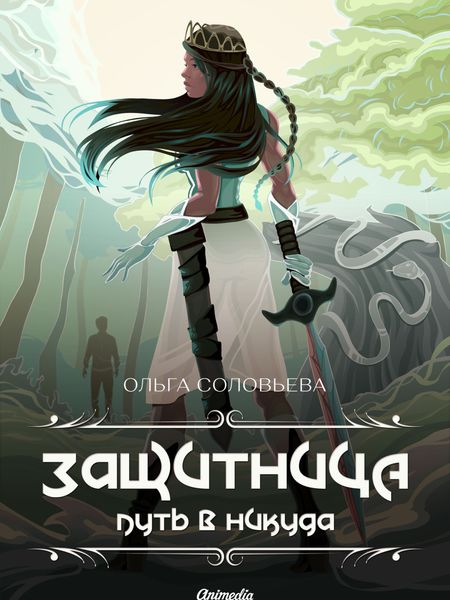 Обложка книги «Защитница. Путь в никуда»