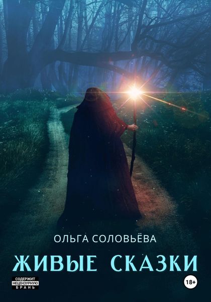 Обложка книги «Живые сказки»