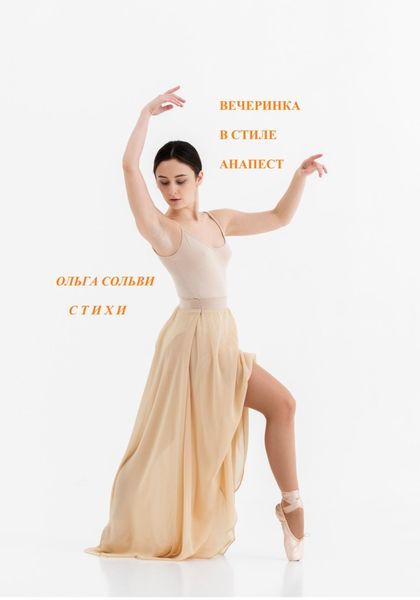Обложка книги  «Вечеринка в ритме анапест»