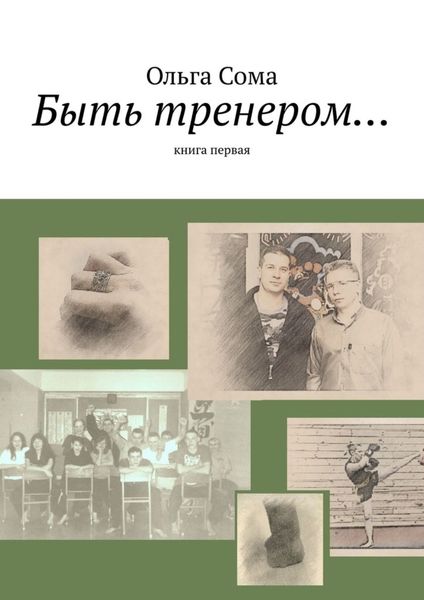Обложка книги «Быть тренером… Книга первая»