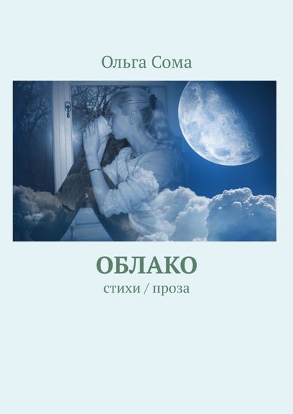 Обложка книги «Облако»