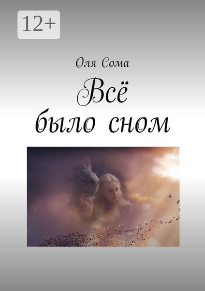 Обложка книги «Всё было сном»