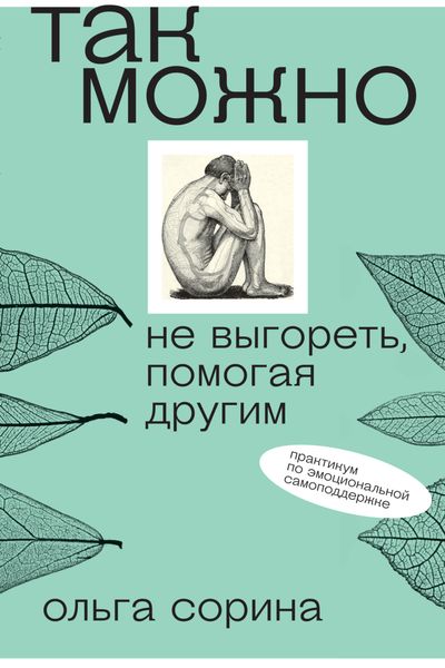 Обложка книги  «Так можно: не выгореть, помогая другим»