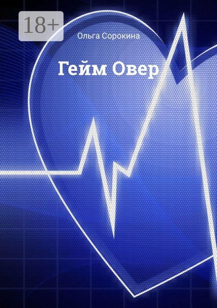 Обложка книги  «Гейм Овер»
