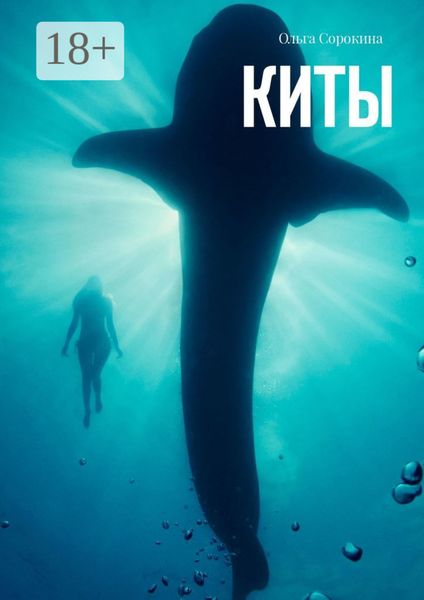 Обложка книги  «Киты»