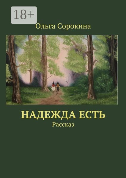 Обложка книги  «Надежда есть. Рассказ»