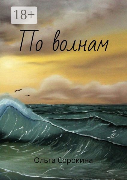 Обложка книги  «По волнам»