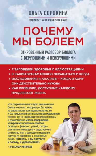 Обложка книги  «Почему мы болеем. Откровенный разговор биолога с верующими и неверующими»