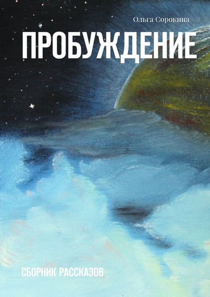 Обложка книги  «Пробуждение. Сборник рассказов»