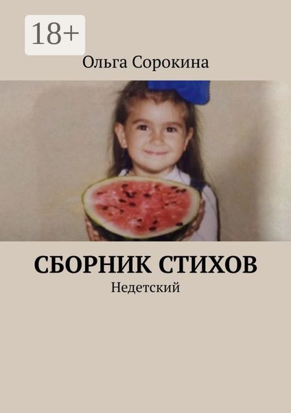 Обложка книги  «Сборник стихов. Недетский»