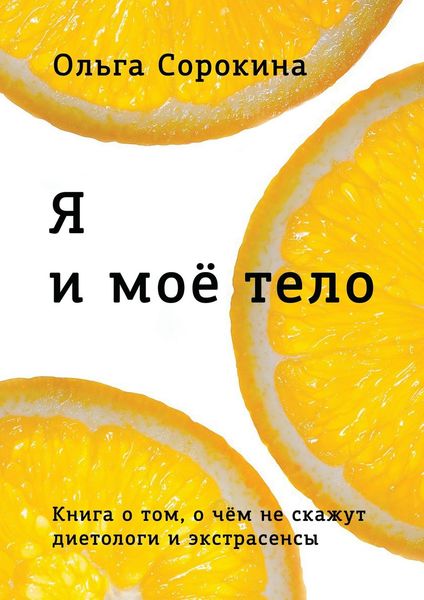 Обложка книги  «Я и моё тело»