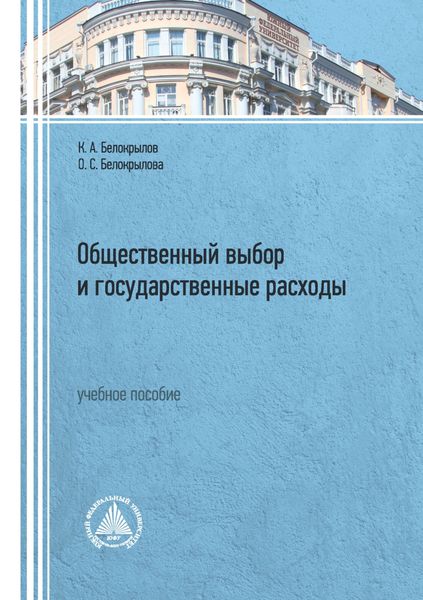 Обложка книги «Общественный выбор и государственные расходы. Учебное пособие»